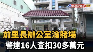 前里長辦公室淪賭場 警逮16人查扣30多萬元－民視新聞