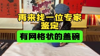 藏友认为这个盖碗带有网格状就是真的，他自己研究过是元明时期的。再请故宫博物院杨静荣老师来鉴定点评