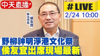 【中天直播#LIVE】野柳神明淨港文化祭 侯友宜出席現場最新 20240224  @中天新聞CtiNews