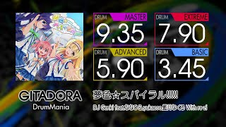 【GITADORA】 夢色☆スパイラル!!!!! (MASTER ~ BASIC) Drum