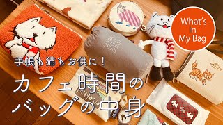 手帳持参でほっと一息。カフェ時間のバッグの中身。実用性ある猫グッズ\u0026BUMPニコルも登場　#whatsinmybag  #バッグの中身  #bumpofchicken