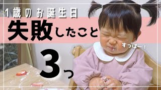 【1歳お誕生日vlog】ケーキに怒る赤ちゃん【ママの失敗したこと３つ】