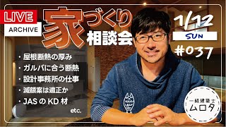 週末LIVE家づくり相談会　#037