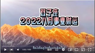 双子座2022八月事业财运