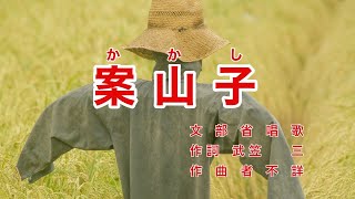 Traditional Japanese Songs｜Kakashi “A Scarecrow”