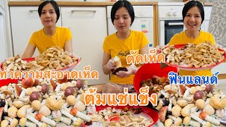 ทำความสะอาดตัดเห็ด ต้มแช่แข็งไว้กินนานๆและเอากลับไทย