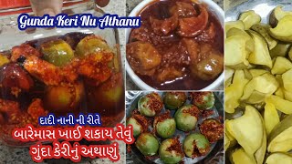 બારેમાસ ખાઈ શકાય તેવું ગુંદા કેરી નું અથાણું|keri Gunda nu athanu|Gunda Keri Nu Khattu Athanu