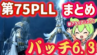 【FF14】忙しい人の為の第75回PLLまとめ【オルト・エウレカ】【絶オメガ】【エウプロシュネ】