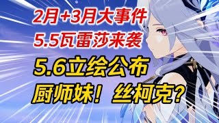 💥原神💥2月+3月大事件～新地图开启！5.5前瞻来袭！5.6立绘公布！“瓦雷莎、伊安珊、厨师妹”震撼登场！梦见月瑞希/希格雯/芙宁娜/莱欧斯利/丝柯克#原神 #原神攻略 #米哈游