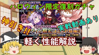 【グラサマ】Grand Summoners ゆっくり実況ハロウィン限定復刻ガチャと軽く性能解説【ENG SUB】