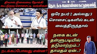 Nagai kadan thallupadi ஒரே நபர் 2 அல்லது 3 சொசைட்டிகளில் கடன் வைத்திருந்தால்.!KYC Details ஏன்?gold