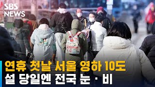 [날씨] 연휴 첫날 서울 영하 10도…설 당일엔 전국 눈 · 비 / SBS