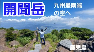 開聞岳　九州最南端の名山