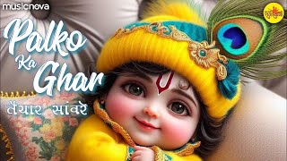 पलकों का घर तैयार सांवरे Palko Ka Ghar Taiyar Sanware - Krishna Bhajan | Bhakti Song | Bhajan Songs