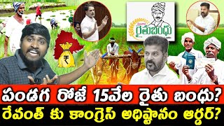 పండగ రోజే 15వేల రైతు బంధు : రేవంత్ కు కాంగ్రెస్ అధిష్టానం ఆర్డర్? : Raithu Bandhu In Festival : TRTV