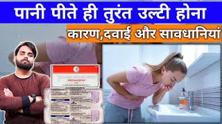 पानी पीते ही उल्टी होना क्या दवाई खाए ? | Khana khate hi ulti aati hai | Vomiting | Medical Jankari