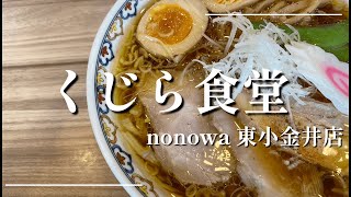 くじら食堂＠東小金井【くじら食堂】くじら食堂nonowa東小金井店✨名店出身の超話題店！いつも行列が絶えない！