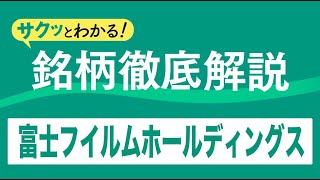 サクッとわかる！銘柄徹底解説～富士フイルムホールディングス～