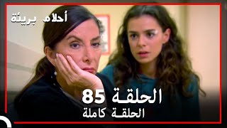 الحلقة 85 | احلام بريئة