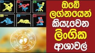 ඔබේ ලග්නයෙන් කියවෙන ලිංගික ආශාවල් මෙන්න