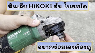 ซ่อมหินเจีย HIKOKI อาการใบสั่น สะบัด ด้วยตัวเอง