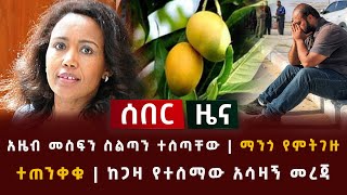 ሰበር ዜና - አዜብ መስፍን ስልጣን ተሰጣቸው | ማንጎ የምትገዙ ተጠንቀቁ | ከጋዛ የተሰማው አሳዛኝ መረጃ Online forex