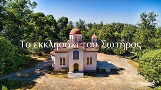 Το εκκλησάκι του Σωτήρος στο πάρκο του Αγρινίου