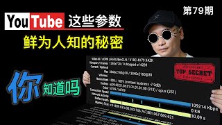 YouTube鲜为人知的参数秘密 ⁉️ 你每天都在做的一件事情，真的明白是什么意思吗❓ YouTube视频详细统计信息，各项参数的详细解释（关联VPN视频测速/翻墙统计信息）