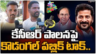 కొడంగల్ లో గెలుపెవరిది ? - Kodangal Public Talk || Telangana Election 2023 || CM KCR || HashtagU