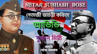 23rd January Bangla Poem | Netaji ke niye Kobita | Ntaji Poem | Netaji Subhash Chandra Bose | আভিভি
