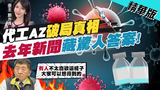 【鄭亦真辣晚報】AZ代工破局只因有人不喜歡...陳時中\