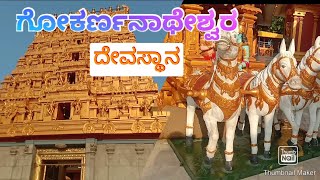 Mangalore gokarnadeshwara Swamy  Temple          ಮಂಗಳೂರಿನ ಗೋಕರ್ಣಥೇಶ್ವರ ದೇವಸ್ಥಾನ