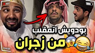 بودويش اتمقلب من زجران 😂🔥 | سنابات مرتضى السلمان | بودويش | زجران | مرتضى الحساوي | قروب المزرعة |