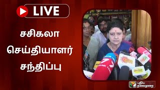 🔴LIVE: சசிகலா செய்தியாளர் சந்திப்பு