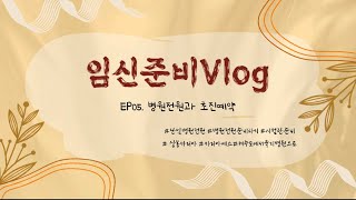 임신준비Vlog 난임병원전원 어떻게 선택해야할까 | 차병원과마리아병원 | 시험관준비 | 마리아에스초진 | 제주도에서서울로 |