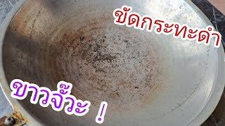 วิธีขัดกระทะดำ ให้ขาว ด้วยของใช้ในครัว|แค่เลchannel