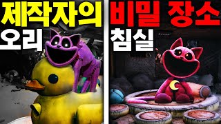 파피플레이타임 챕터3 제작자가 숨겨둔 캣냅의 침실과 오리배 도그데이의 비밀 공개 Poppy Playtime Chapter 3 Secret #파피플레이타임 #아려랑 #캣냅