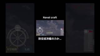 【Naval craft】最新鋭防空巡洋艦