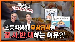 100명의 시민과 함께하는 🔥100분 토론🔥 '무상급식' 이런 이유로 반대한다고?!-주프로TV