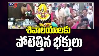 శివాలయాలకు పోటెత్తిన భక్తులు | Devotees Rush to Siva Temples | Karthika Somavaram | TV5 News Digital