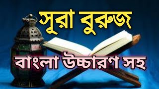 সূরা বুরুজ || Surah buruj bangla || সূরা বুরুজ বাংলা উচ্চারণ || surah buruj bangla uccharon