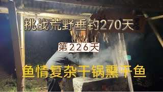 連續野釣270天 第226天 狂風大浪守巨物，花樣品嘗熏幹魚