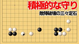 僅かな間隙を突く、敵陣破壊の三々定石【囲碁】