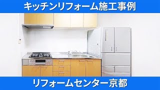 キッチンリフォーム　施工事例　リフォームセンター京都