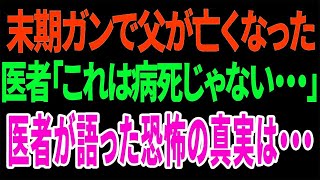 【興味深い話】末期ガンで父が亡くなった医者「これは病死じゃない…」医者が語った恐怖の真実は…