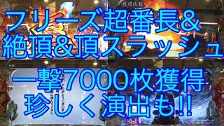 【サラ番 サラリーマン番長】一撃7000枚!!フリーズ\u0026超番長ボーナス\u0026絶頂\u0026頂スラッシュ大量上乗せ系全て引いた!!珍しい演出も来た!!