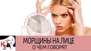 О чем могут рассказать МОРЩИНЫ НА ЛИЦЕ  Значения по зонам