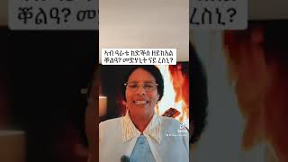 ኣብ ዓራቱ ክድቕስ ዝሽገር ቖልዓ? መድሃኒት ናይ ረስኒ?