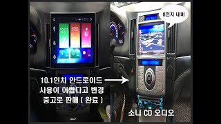 베라크루즈 10인치 안드로이드 탈거후 8인치 네비 + 소니 카 오디오 및 프론트 + 리어 스피커 올교환