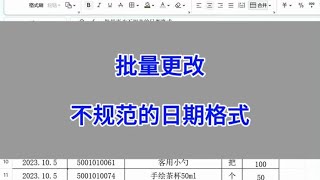 Excel：批量更改不规范的日期格式。#wps #excel #办公技巧